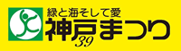 2009年神戸まつり