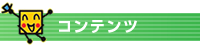 神戸まつり　コンテンツ