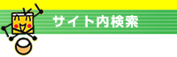 神戸まつり　サイト内検索