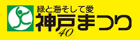 第40回神戸まつり