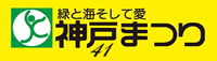 第41回神戸まつり