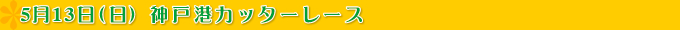 神戸港カッターレース