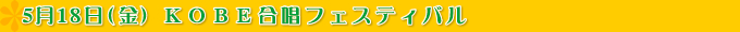 ＫＯＢＥ合唱フェスティバル