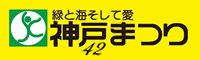 第42回神戸まつり