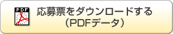 応募票をダウンロードする（PDFデータ）