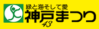 第42回神戸まつり