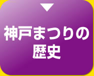 神戸まつりの歴史