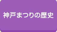 神戸まつりの歴史