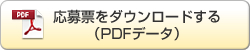 応募票をダウンロードする（PDFデータ）