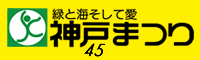 第46回神戸まつり