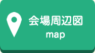 会場周辺図