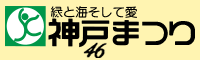 第47回神戸まつり