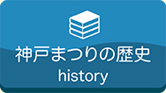 神戸まつりの歴史