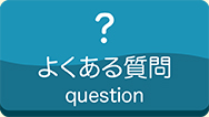 よくあるご質問