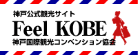 神戸公式観光サイトFeelKOBE