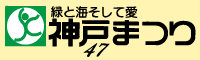 第47回神戸まつり