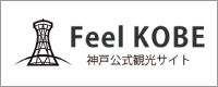 神戸公式観光サイトFeelKOBE