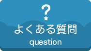 よくあるご質問