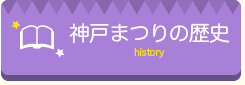 神戸まつりの歴史