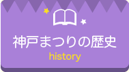 神戸まつりの歴史