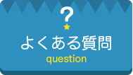 よくあるご質問