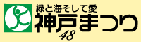 第48回神戸まつり