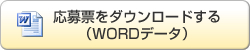 応募票をダウンロードする（Word）