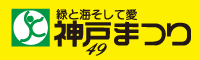 神戸まつり49