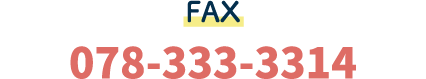 FAX 078-333-3314