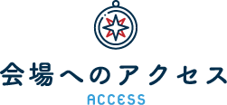 会場へのアクセス ACCESS