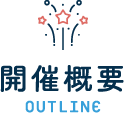 開催概要 OUTLINE