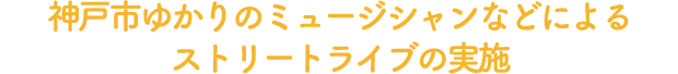 神戸市ゆかりのミュージシャン等によるストリートライブの実施