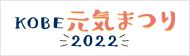 KOBE元気祭り