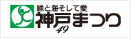 第49回神戸まつり