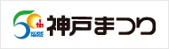 第50回神戸まつり