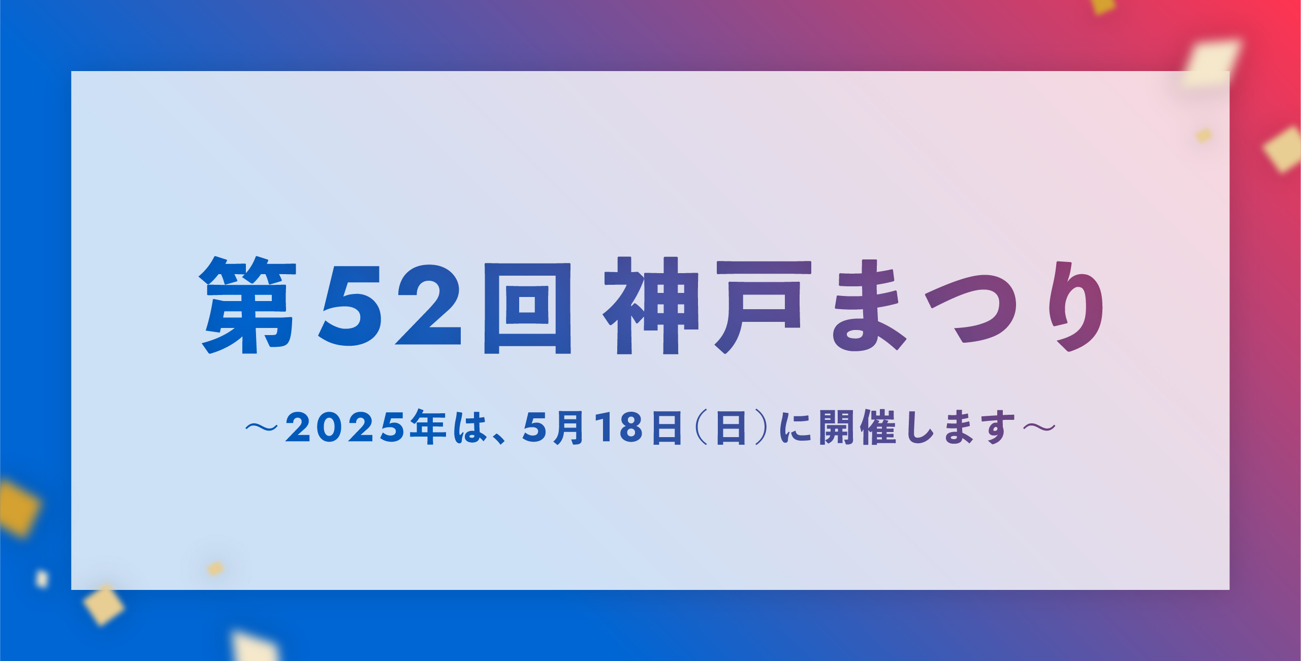 第52回神戸まつり　2025年は、5月18日(日)に開催します