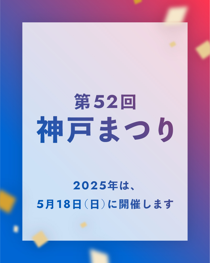 第52回神戸まつり　2025年は、5月18日(日)に開催します